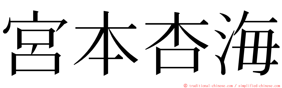 宮本杏海 ming font