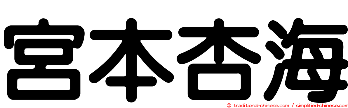 宮本杏海