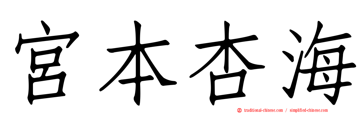 宮本杏海