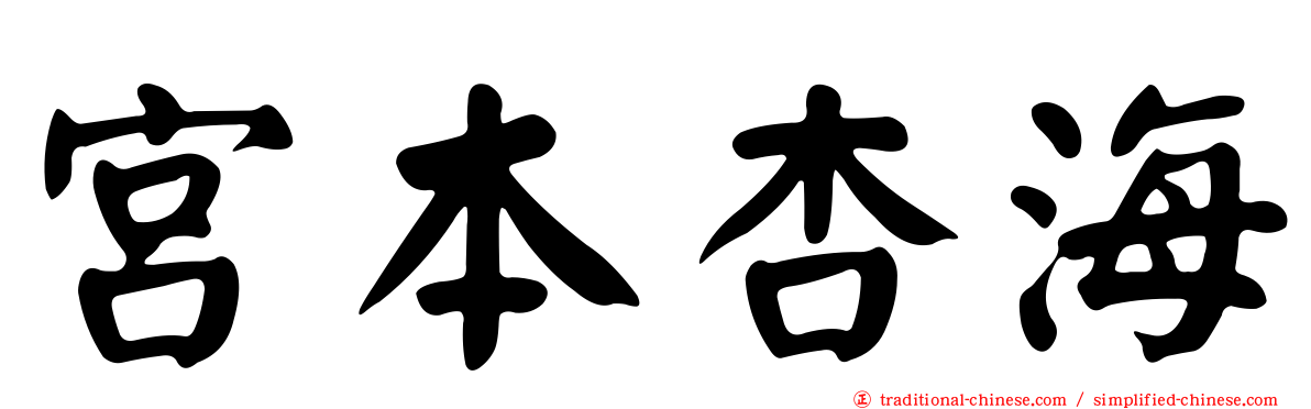 宮本杏海