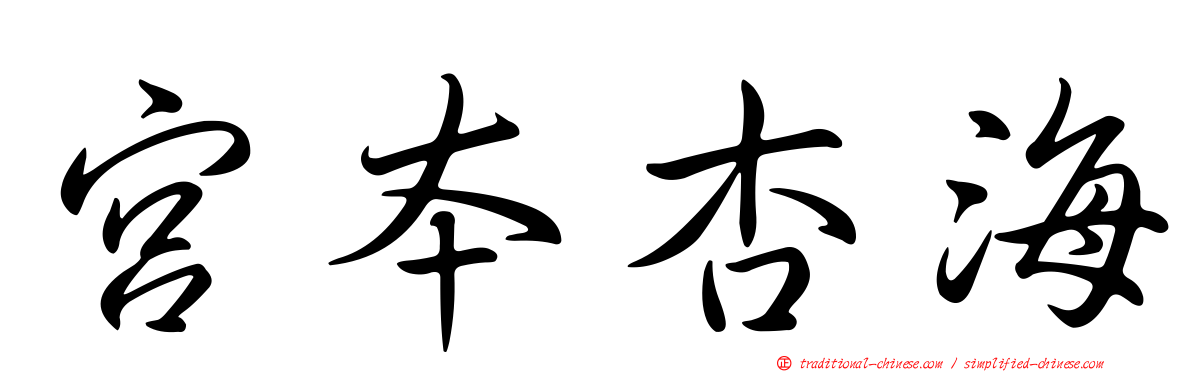 宮本杏海