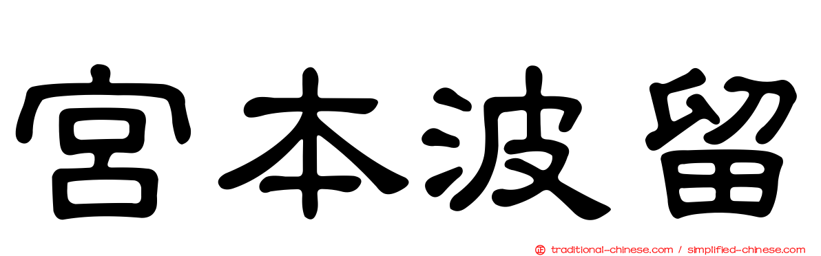 宮本波留