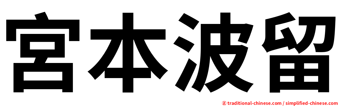 宮本波留