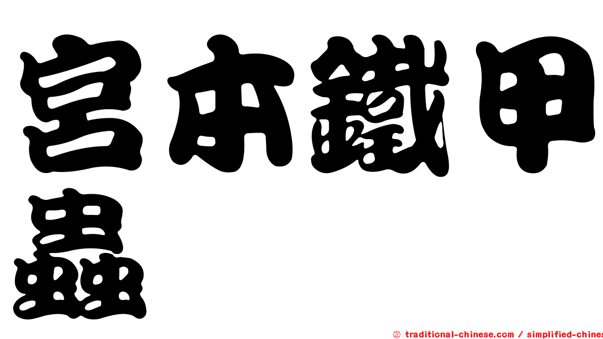 宮本鐵甲蟲
