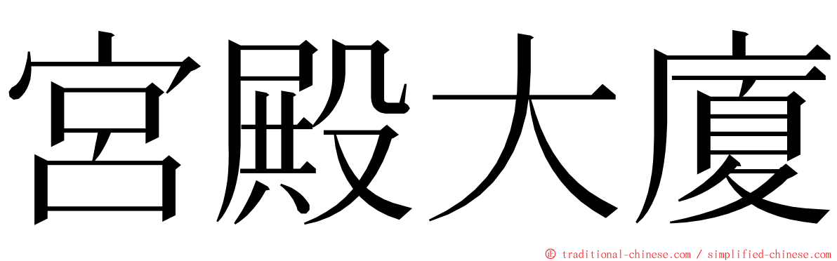 宮殿大廈 ming font