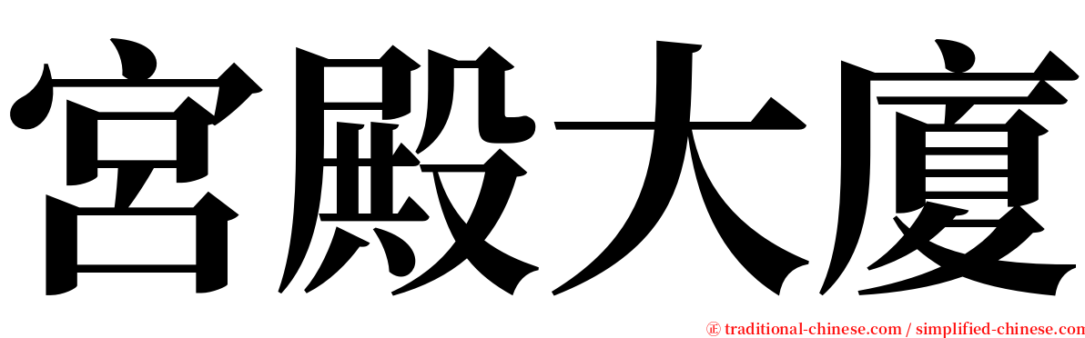 宮殿大廈 serif font
