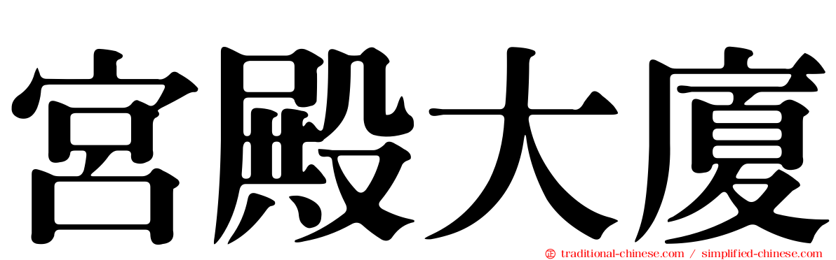 宮殿大廈