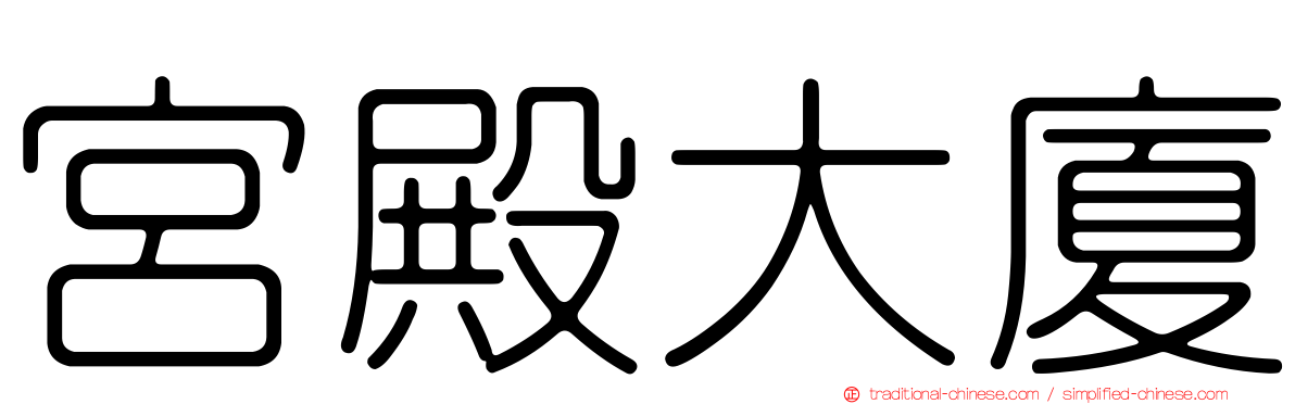宮殿大廈
