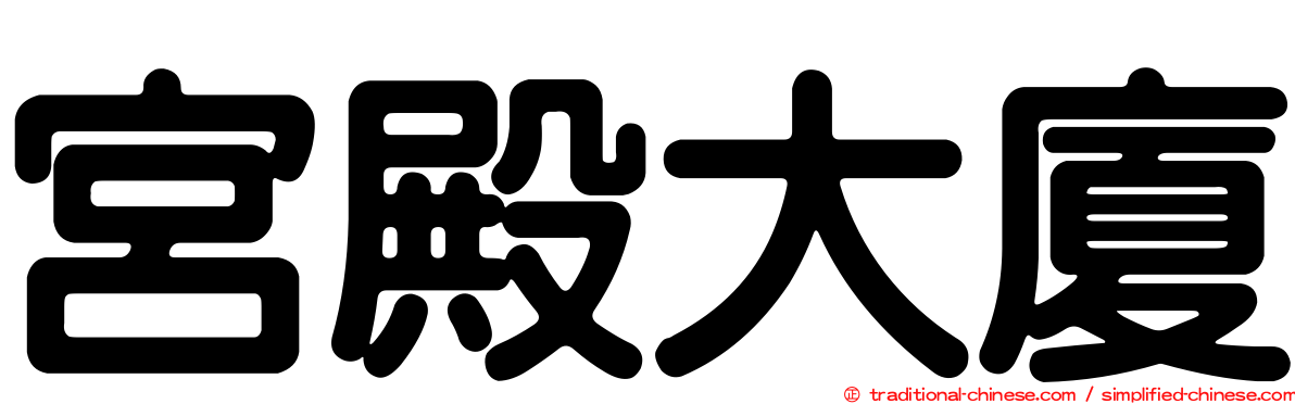 宮殿大廈