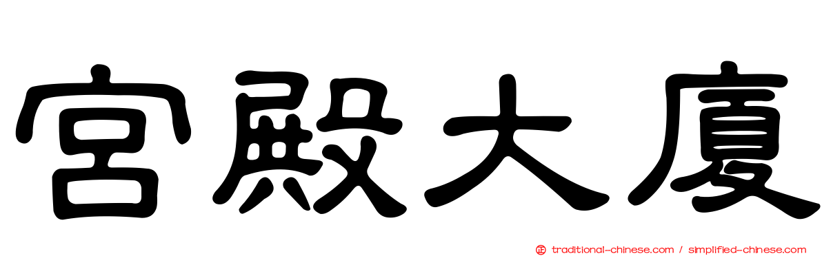 宮殿大廈