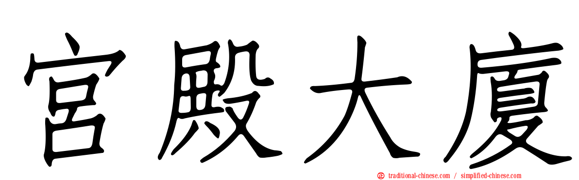 宮殿大廈
