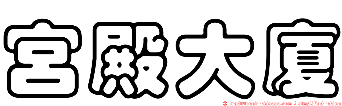 宮殿大廈