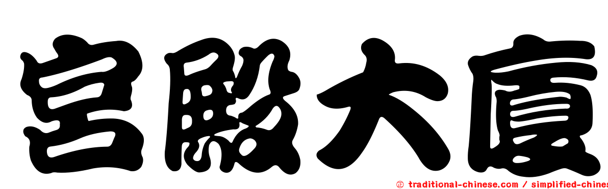 宮殿大廈