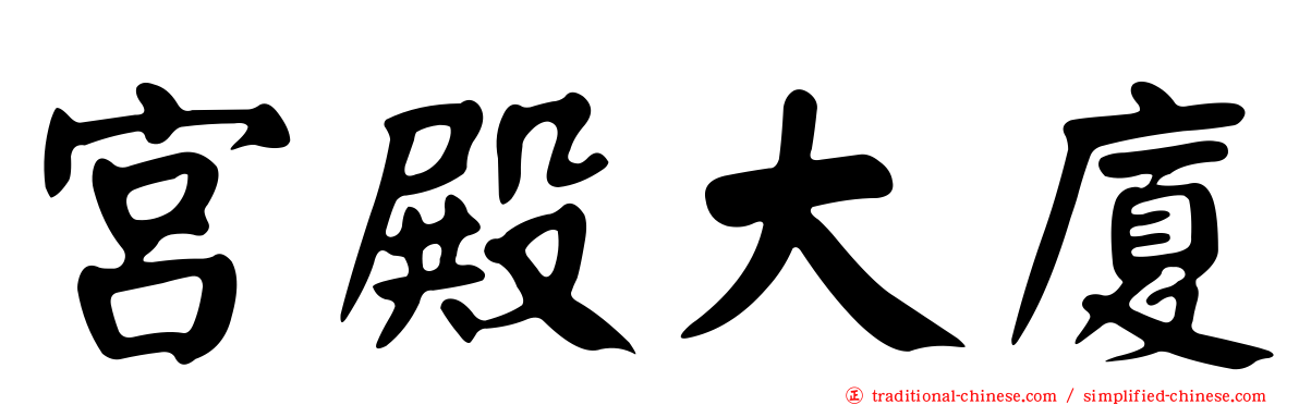 宮殿大廈