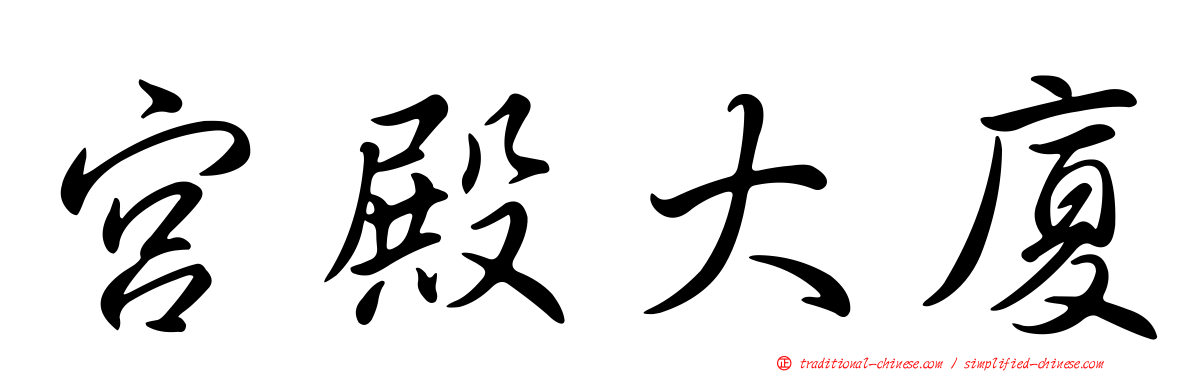 宮殿大廈