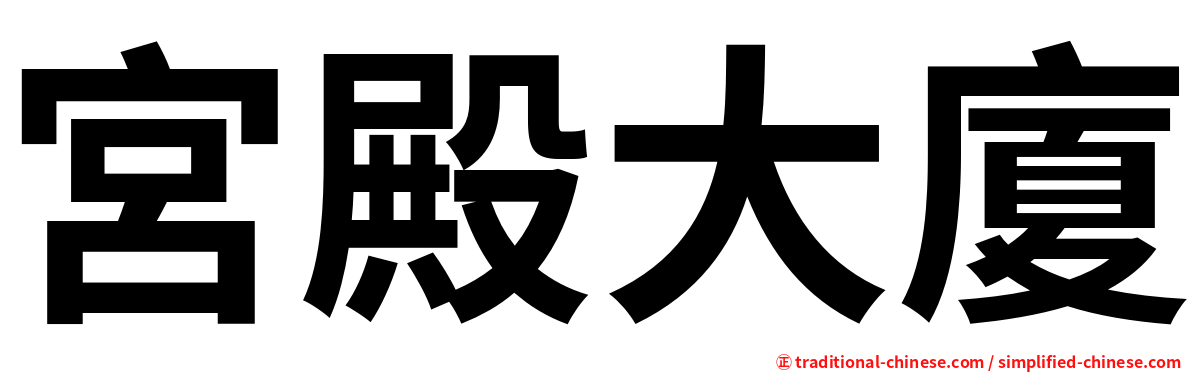 宮殿大廈