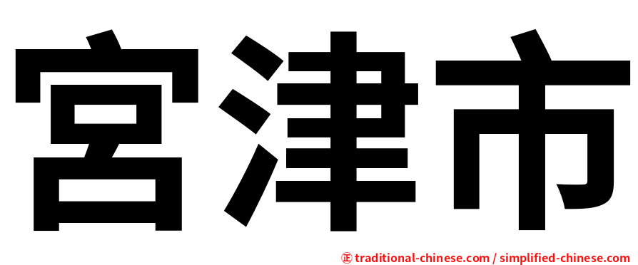 宮津市