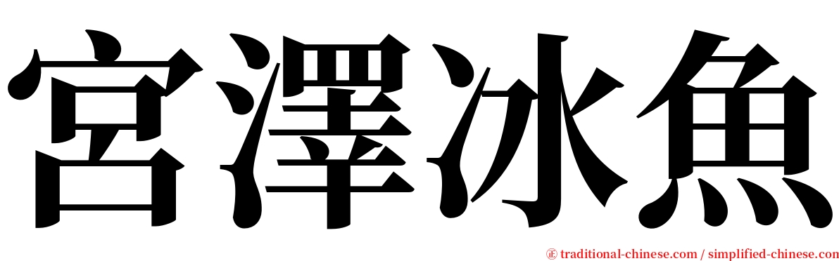 宮澤冰魚 serif font