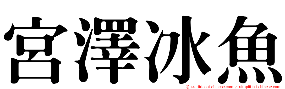 宮澤冰魚