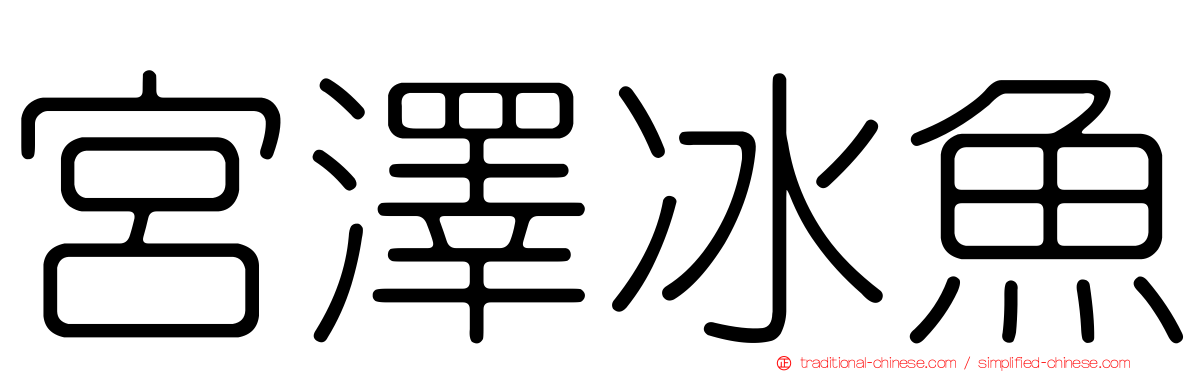宮澤冰魚
