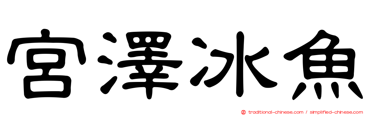 宮澤冰魚