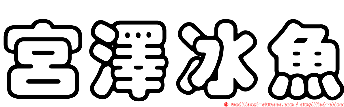 宮澤冰魚