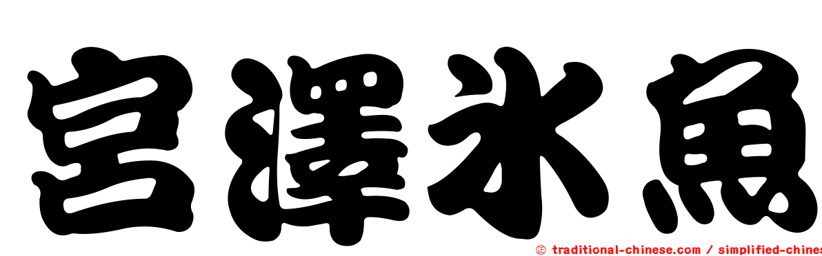 宮澤冰魚