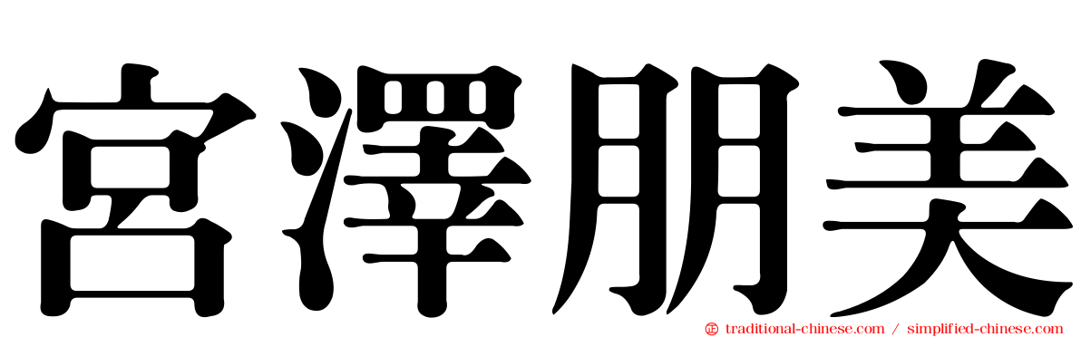 宮澤朋美