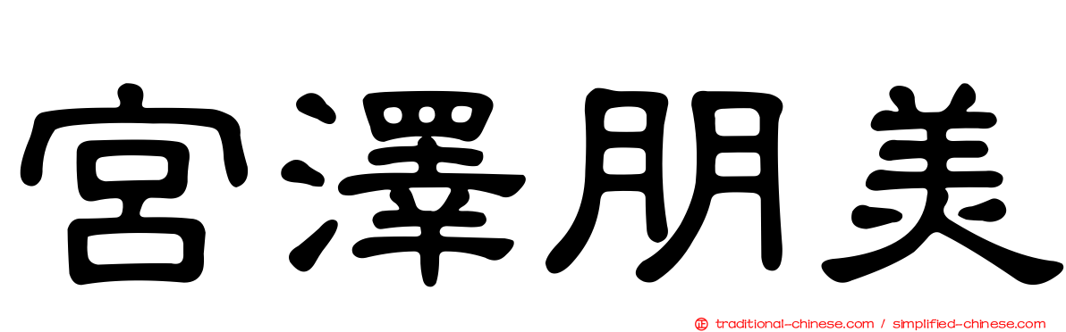宮澤朋美