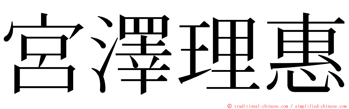 宮澤理惠 ming font