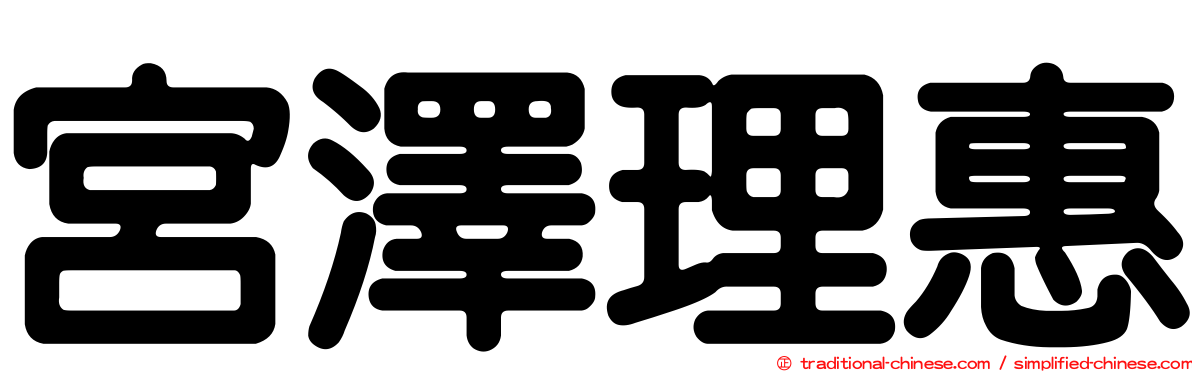 宮澤理惠