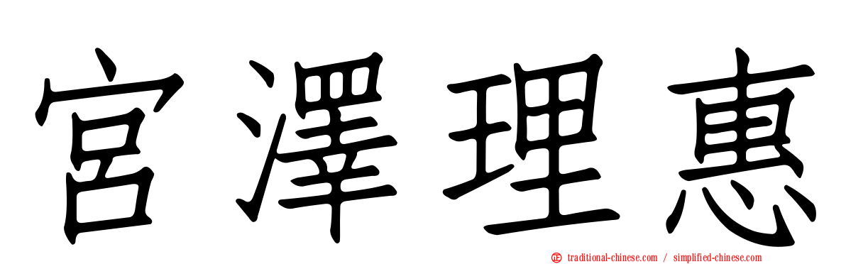 宮澤理惠
