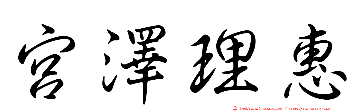 宮澤理惠