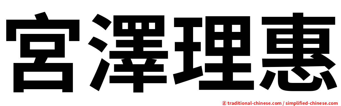宮澤理惠