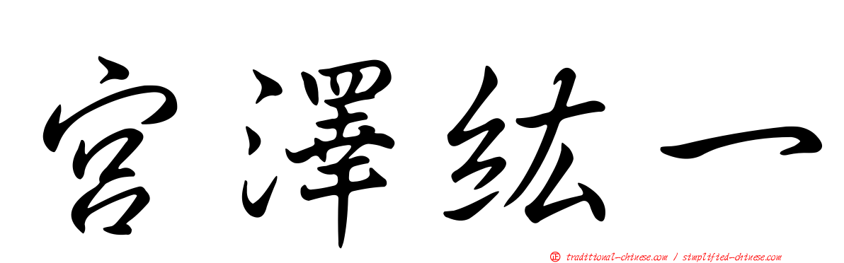 宮澤紘一