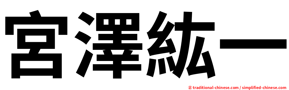 宮澤紘一