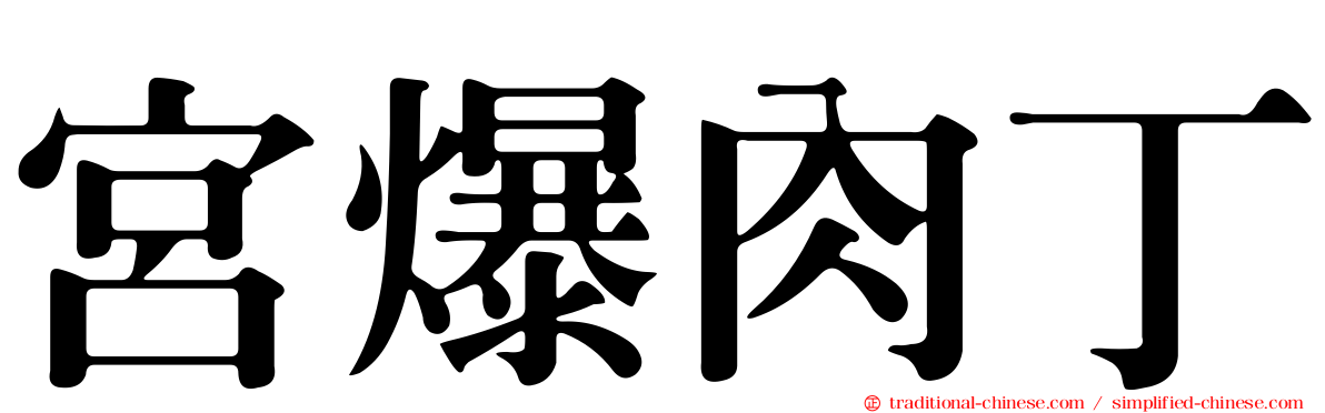 宮爆肉丁
