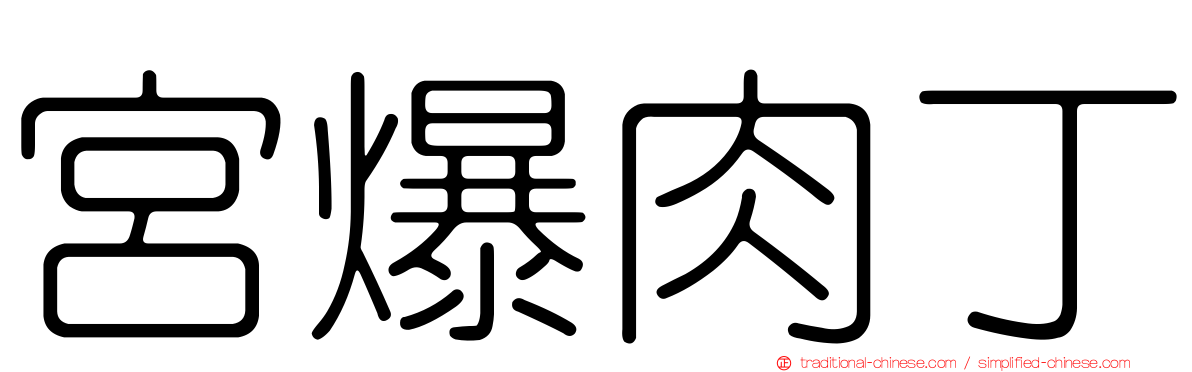 宮爆肉丁