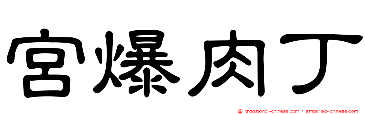 宮爆肉丁