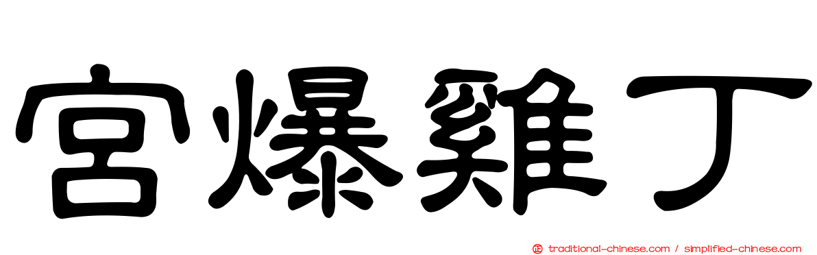 宮爆雞丁