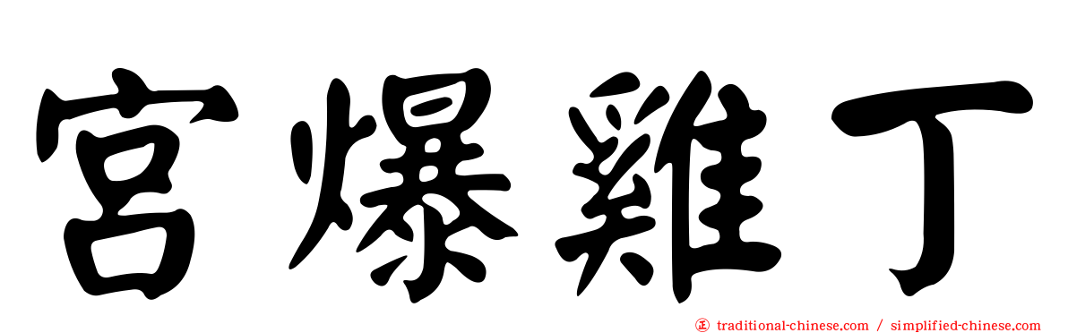 宮爆雞丁