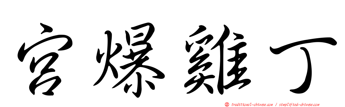 宮爆雞丁