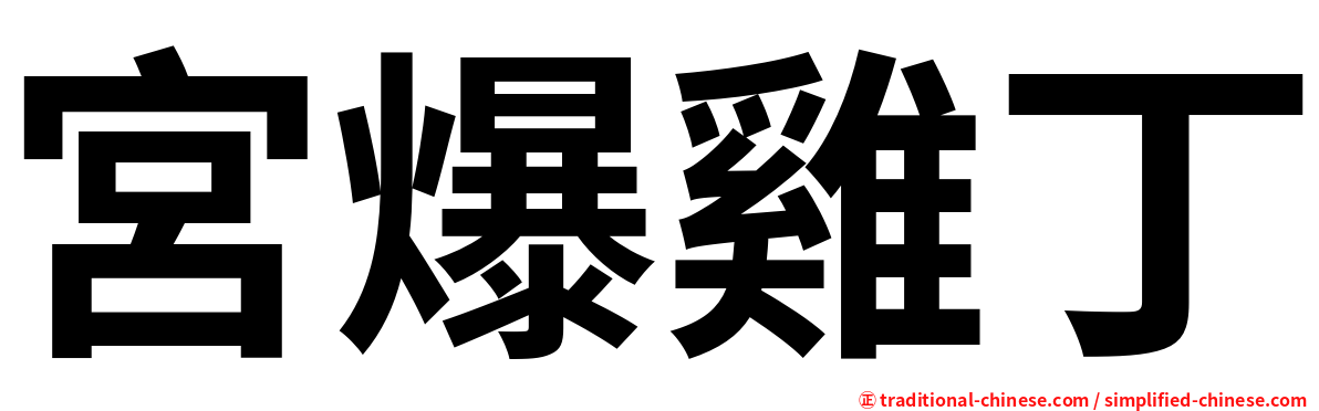 宮爆雞丁