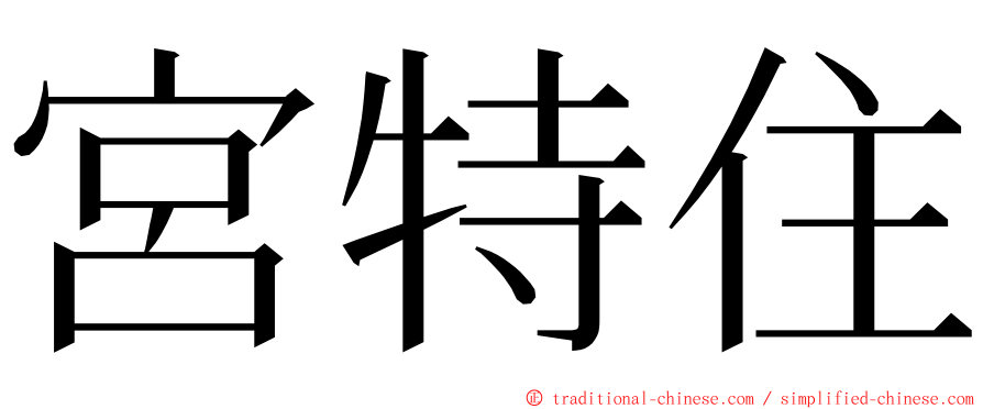 宮特住 ming font