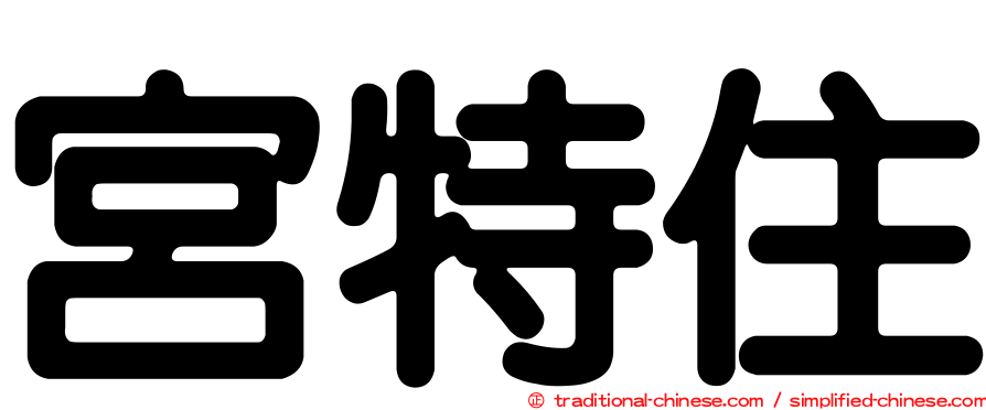 宮特住