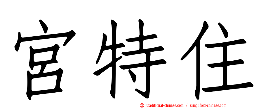 宮特住