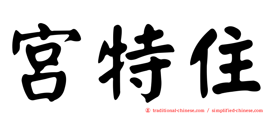 宮特住