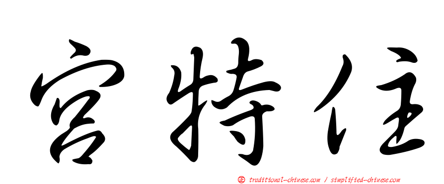 宮特住