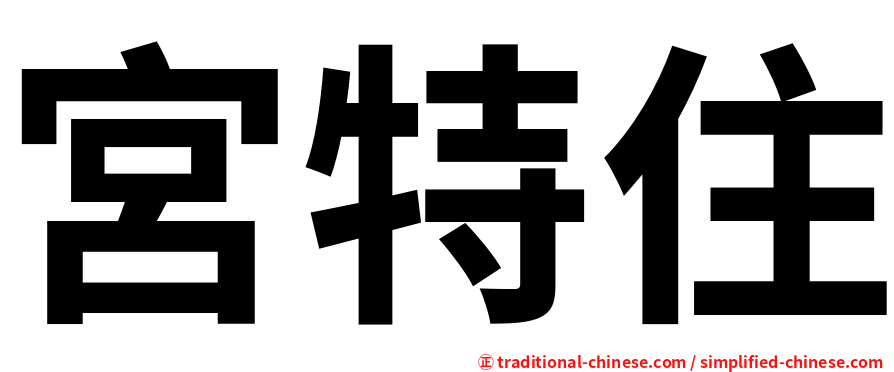 宮特住