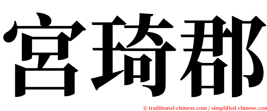 宮琦郡 serif font